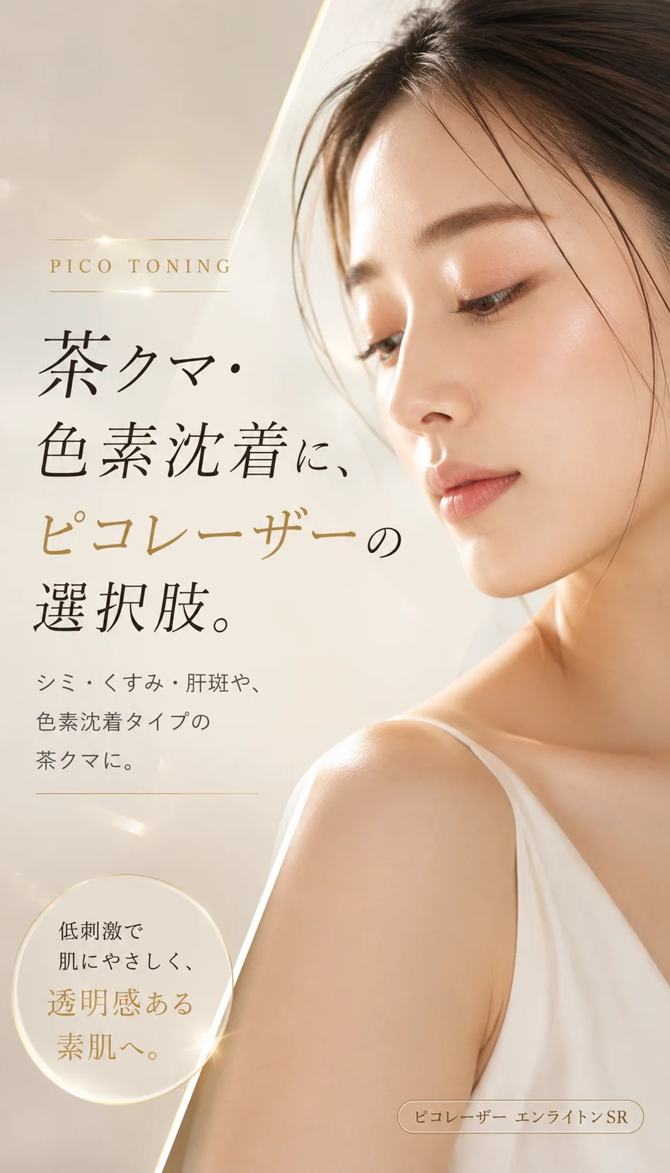 ピコトーニング(ピコレーザー エンライトンSR) - 茶クマ・色素沈着に、低刺激で肌にやさしく透明感ある素肌へ